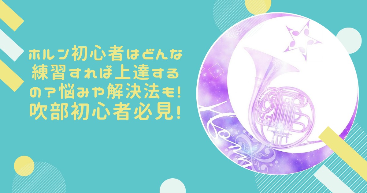 ホルン初心者はどんな練習すれば上達するの 悩みや解決法も 素晴らしい日常